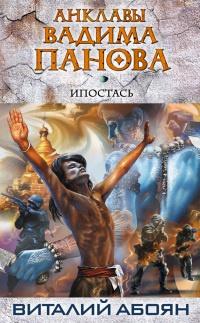 Книга « Ипостась » - читать онлайн