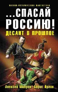 ...Спасай Россию! Десант в прошлое