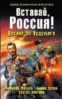 Книга « Вставай, Россия! Десант из будущего » - читать онлайн