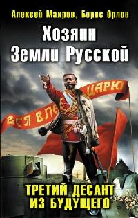 Книга « Хозяин Земли Русской. Третий десант из будущего » - читать онлайн