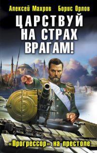 Книга « Царствуй на страх врагам! "Прогрессор" на престоле » - читать онлайн