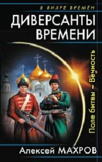 Диверсанты времени. Поле битвы — Вечность