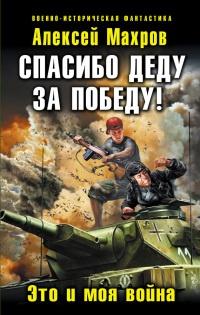 Книга « Спасибо деду за Победу! Это и моя война » - читать онлайн