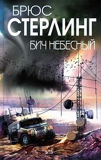 Книга « Бич небесный » - читать онлайн