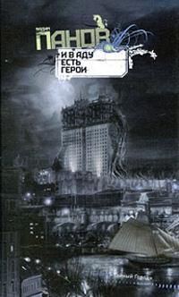 Книга « И в аду есть герои » - читать онлайн