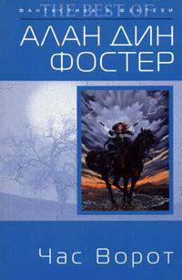 Книга « Час Ворот » - читать онлайн