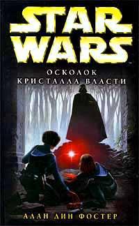 Книга « Star Wars: Осколок Кристалла Власти » - читать онлайн