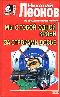 Книга « Мы с тобой одной крови. За строками досье » - читать онлайн