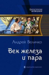 Книга « Век железа и пара » - читать онлайн