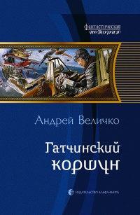 Книга « Гатчинский коршун » - читать онлайн