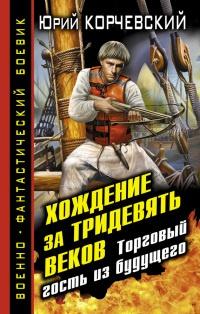 Книга « Хождение за тридевять веков. Торговый гость из будущего » - читать онлайн