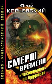 Книга « Смерш времени. "Чистильщик" из будущего » - читать онлайн