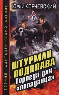 Книга « Штурман подплава. Торпеда для "попаданца" » - читать онлайн