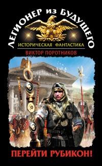 Книга « Легионер из будущего. Перейти Рубикон! » - читать онлайн