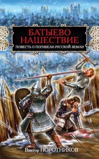 Книга « Батыево нашествие. Повесть о погибели Русской Земли » - читать онлайн