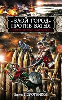 "Злой город" против Батыя. "Бессмертный гарнизон"