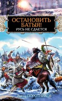 Книга « Остановить Батыя! Русь не сдается » - читать онлайн