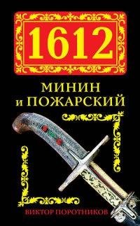 Книга « 1612. Минин и Пожарский » - читать онлайн