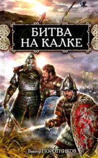 Книга « Битва на Калке » - читать онлайн