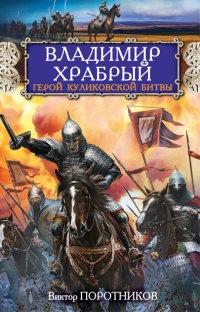 Книга « Владимир Храбрый. Герой Куликовской битвы » - читать онлайн