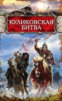 Книга « Куликовская битва » - читать онлайн