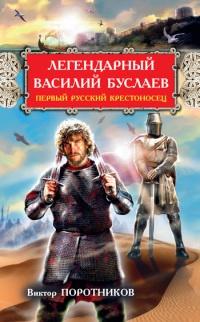 Книга « Легендарный Василий Буслаев. Первый русский крестоносец » - читать онлайн