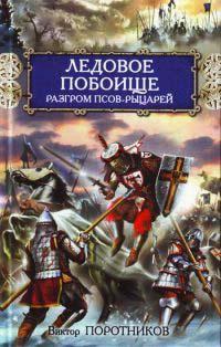 Ледовое побоище. Разгром псов-рыцарей