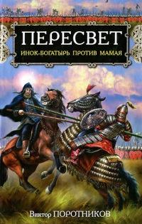 Книга « Пересвет. Инок-богатырь против Мамая » - читать онлайн