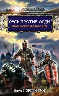 Книга « Русь против Орды. Крах монгольского Ига » - читать онлайн