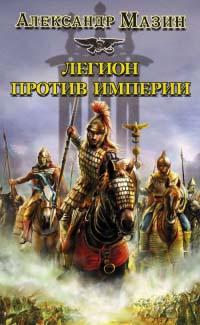 Книга « Легион против Империи » - читать онлайн