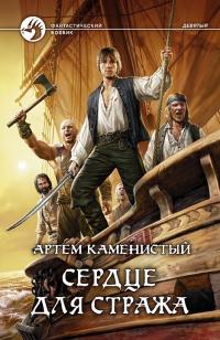 Книга « Сердце для стража » - читать онлайн