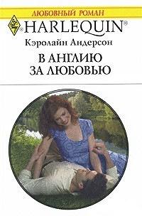 Книга « В Англию за любовью » - читать онлайн