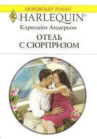 Книга « Отель с сюрпризом » - читать онлайн