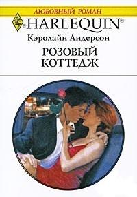 Книга « Розовый коттедж » - читать онлайн