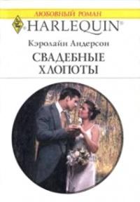 Книга « Свадебные хлопоты » - читать онлайн