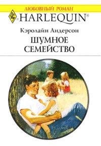 Книга « Шумное семейство » - читать онлайн