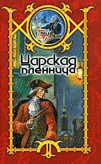 Книга « Царская пленница » - читать онлайн