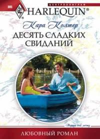 Книга « Десять сладких желаний » - читать онлайн