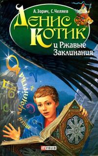 Книга « Денис Котик и Ржавые Заклинания » - читать онлайн