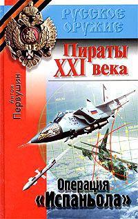 Книга « Пираты XXI века. Операция `Испаньола` » - читать онлайн