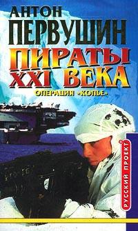 Пираты XXI века. Операция `Копье`