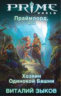 Книга « Праймлорд, или Хозяин Одинокой Башни » - читать онлайн