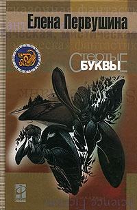 Книга « Стертые буквы » - читать онлайн