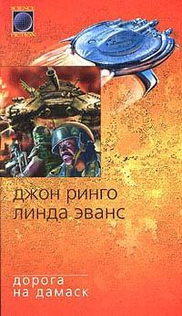 Книга « Дорога на Дамаск » - читать онлайн