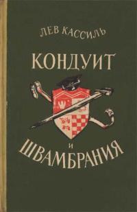 Книга « Кондуит и Швамбрания » - читать онлайн