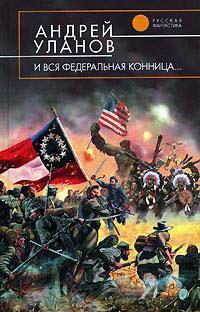 Книга « И вся федеральная конница » - читать онлайн