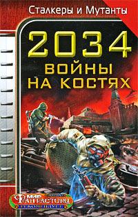 Книга « 2034. Война на костях » - читать онлайн