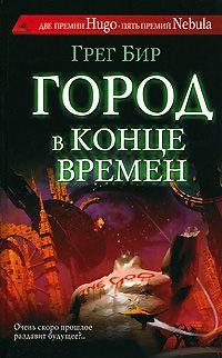 Книга « Город в конце времен » - читать онлайн