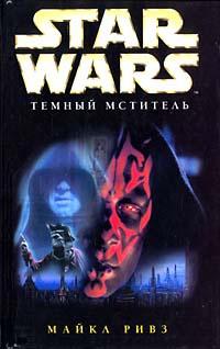 Книга « Star Wars: Темный мститель » - читать онлайн