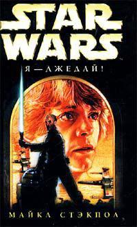 Star Wars: Я - джедай!